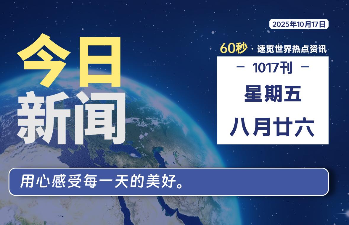 10月17日，星期五, 每天60秒读懂全世界！-知诺博客网