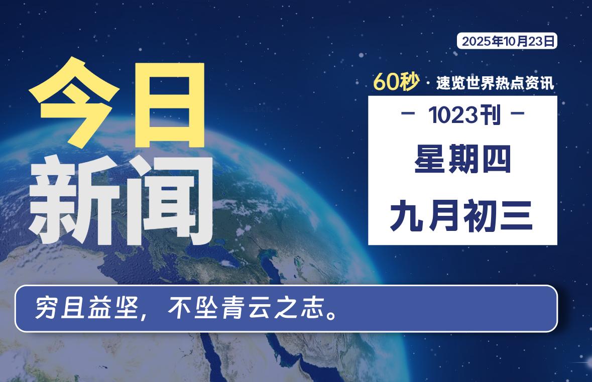 10月23日,星期四, 每天60秒读懂全世界!-知诺博客网
