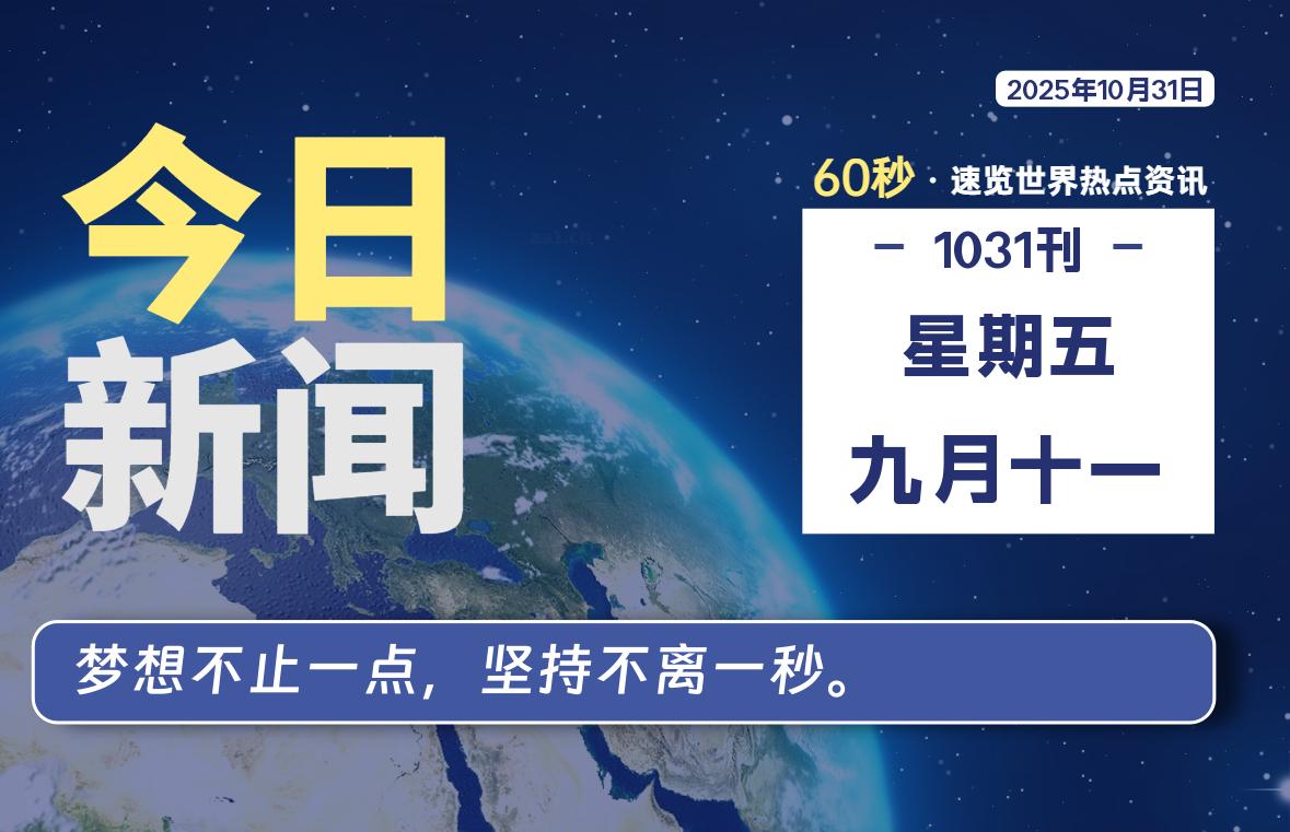 10月31日，星期五, 每天60秒读懂全世界！-知诺博客网