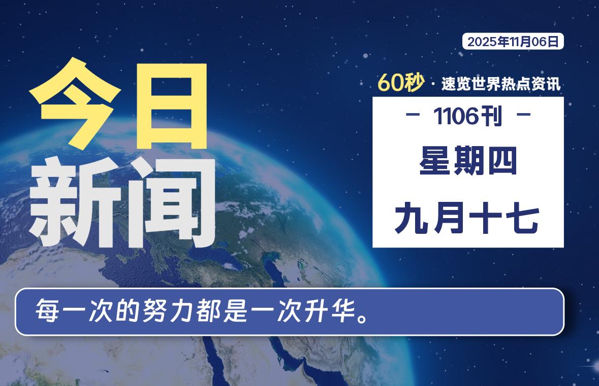 11月06日，星期四, 每天60秒读懂全世界！-知诺博客网