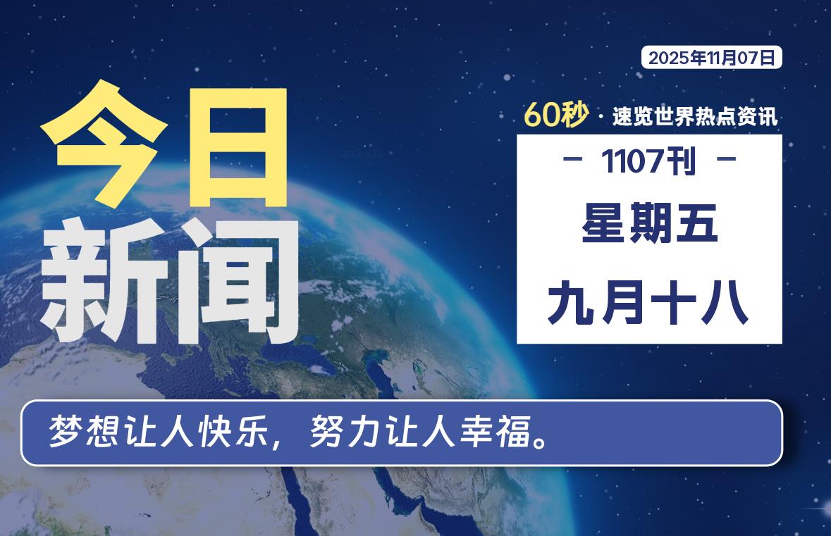11月07日，星期五, 每天60秒读懂全世界！-知诺博客网