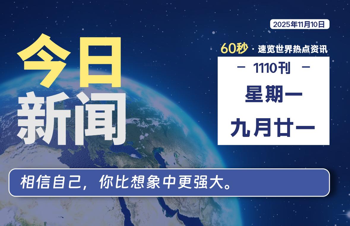 11月10日，星期一, 每天60秒读懂全世界！-知诺博客网
