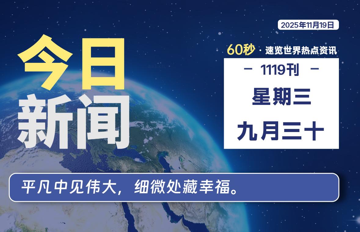 11月19日，星期三, 每天60秒读懂全世界！-知诺博客网
