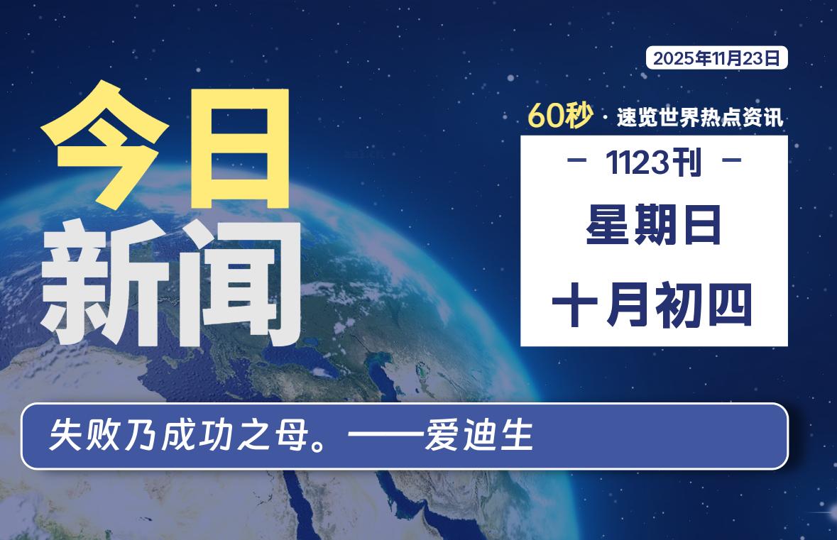11月23日，星期日, 每天60秒读懂全世界！-知诺博客网