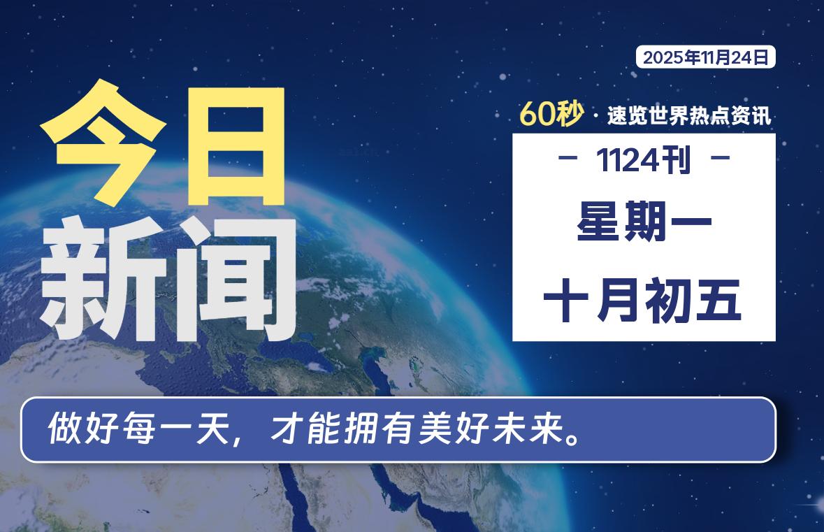 11月24日，星期一, 每天60秒读懂全世界！-知诺博客网