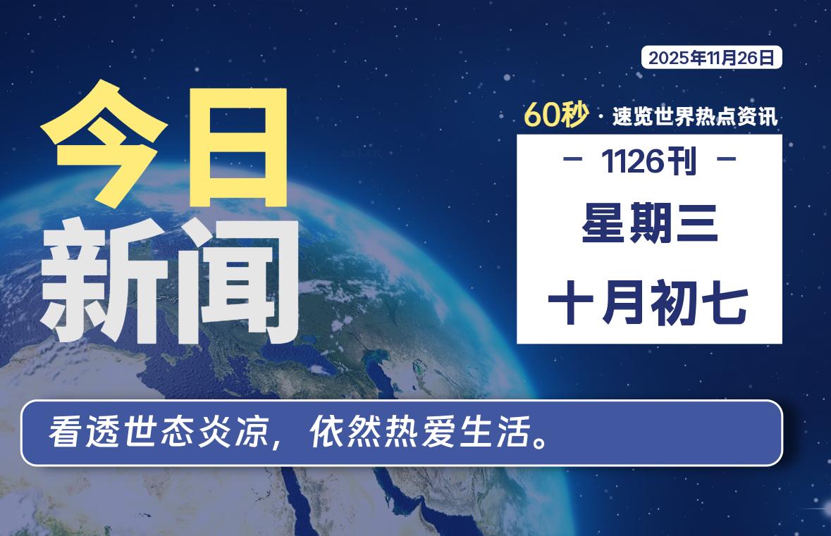 11月26日，星期三, 每天60秒读懂全世界！-知诺博客网