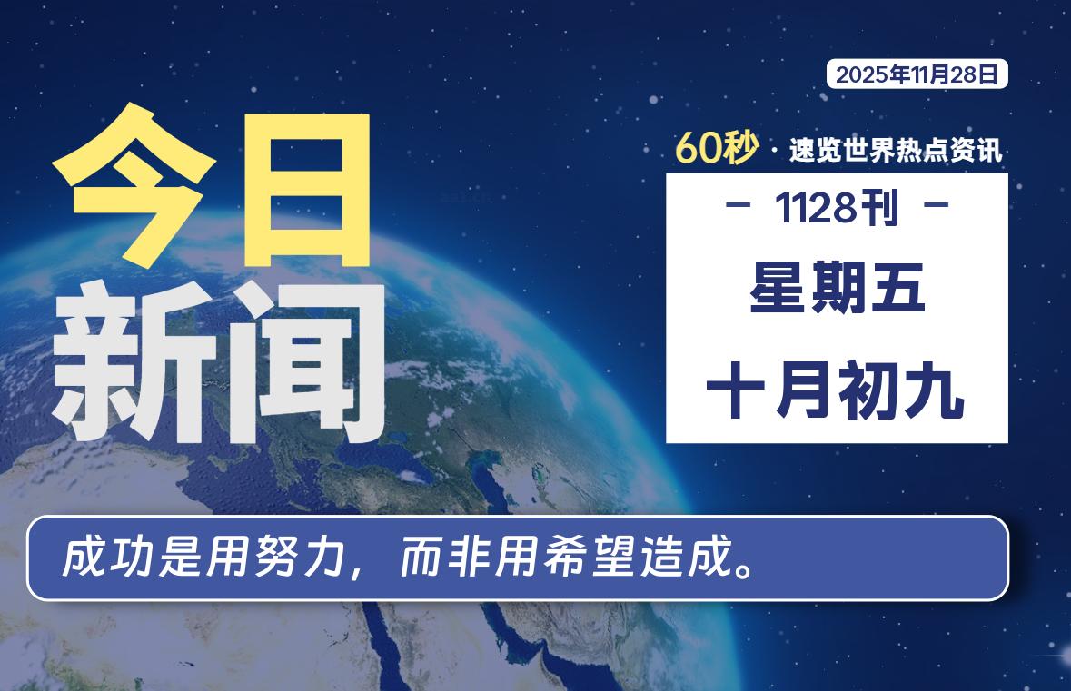 11月28日，星期五, 每天60秒读懂全世界！-知诺博客网