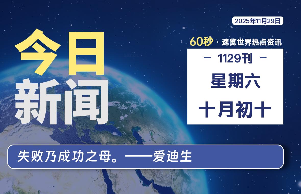 11月29日，星期六, 每天60秒读懂全世界！-知诺博客网