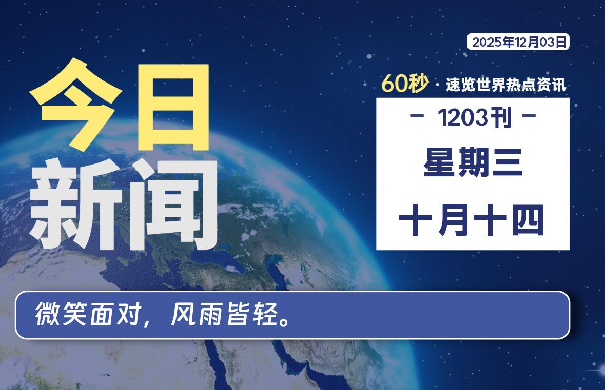 12月03日，星期三, 每天60秒读懂全世界！-知诺博客网