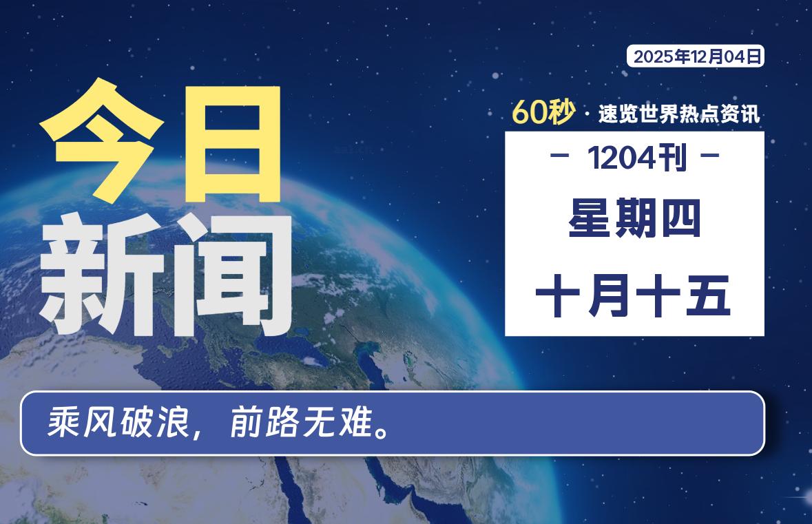 12月04日，星期四, 每天60秒读懂全世界！-知诺博客网