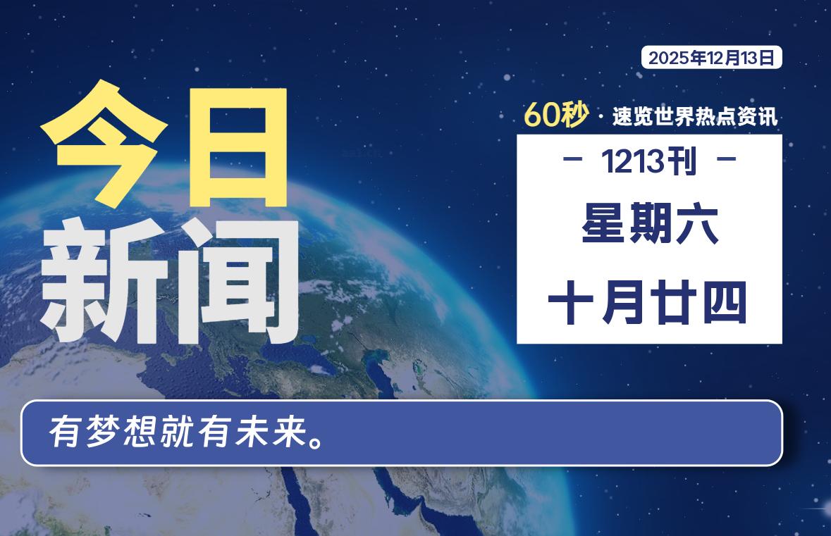 12月13日，星期六, 每天60秒读懂全世界！-知诺博客网