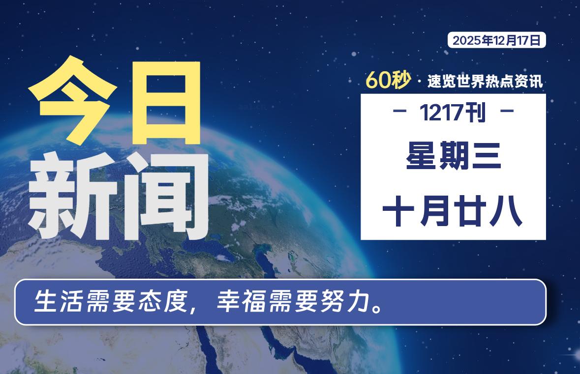 12月17日，星期三, 每天60秒读懂全世界！-知诺博客网