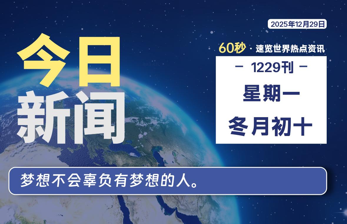 12月29日，星期一, 每天60秒读懂全世界！-知诺博客网
