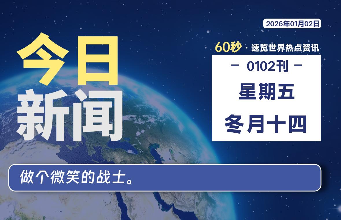 01月02日，星期五, 每天60秒读懂全世界！-知诺博客网