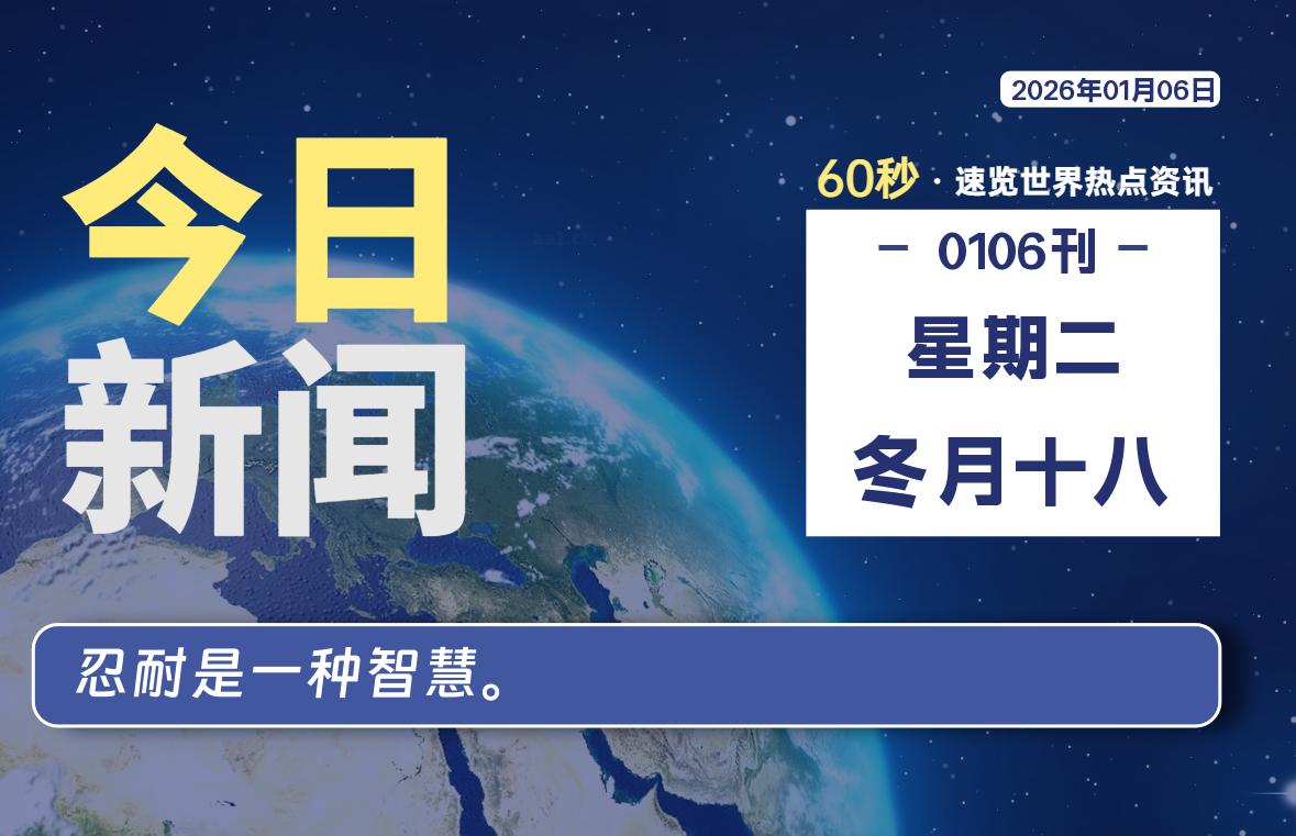 01月06日，星期二, 每天60秒读懂全世界！-知诺博客网