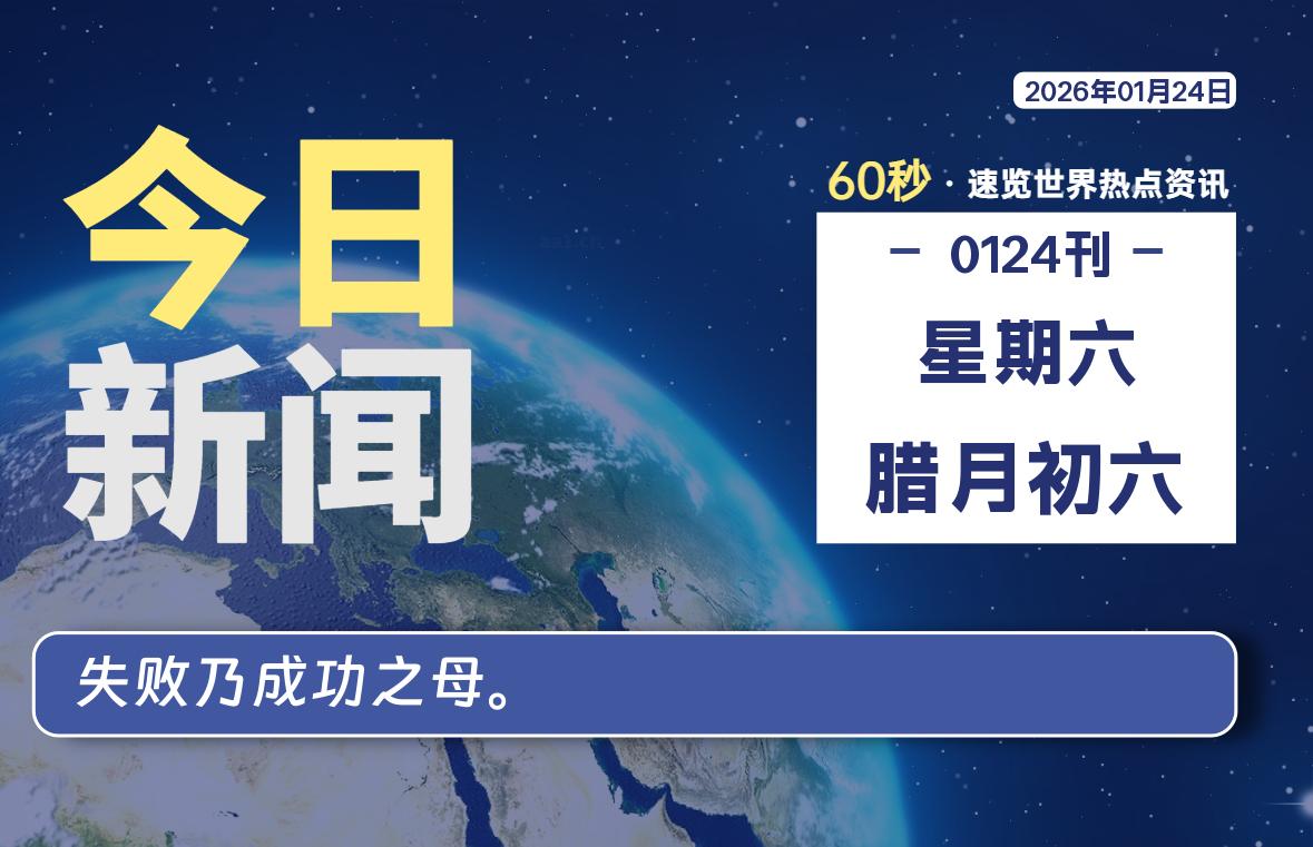 01月24日，星期六, 每天60秒读懂全世界！-知诺博客网