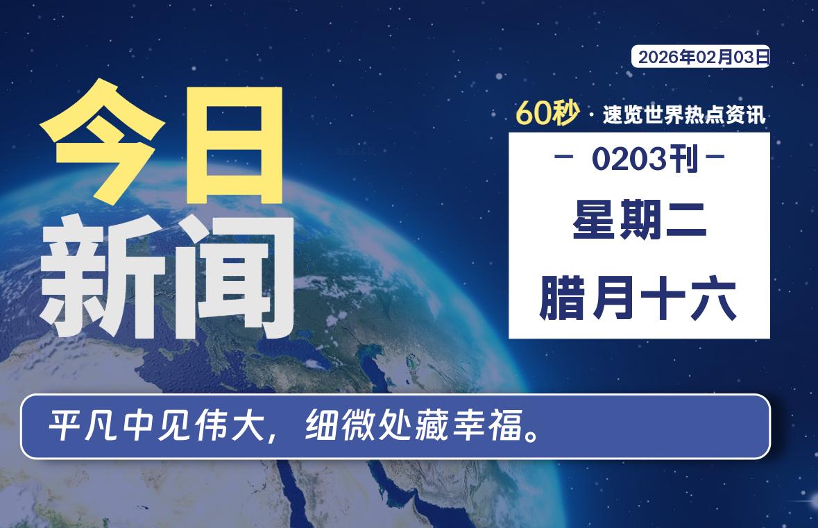 02月03日，星期二, 每天60秒读懂全世界！-知诺博客网