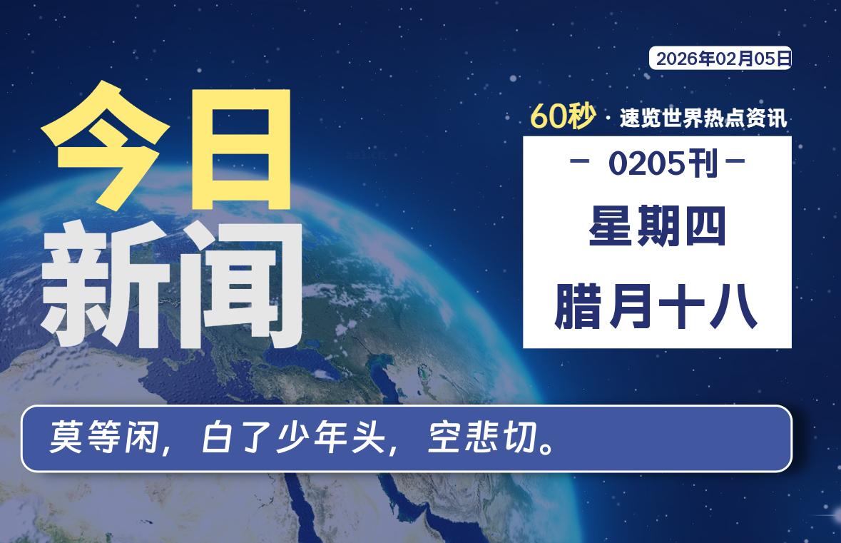 02月05日，星期四, 每天60秒读懂全世界！-知诺博客网