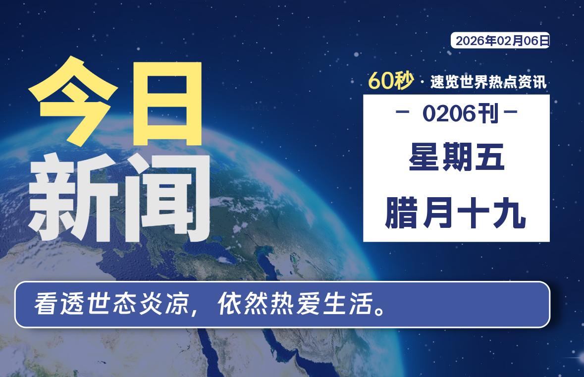02月06日，星期五, 每天60秒读懂全世界！-知诺博客网