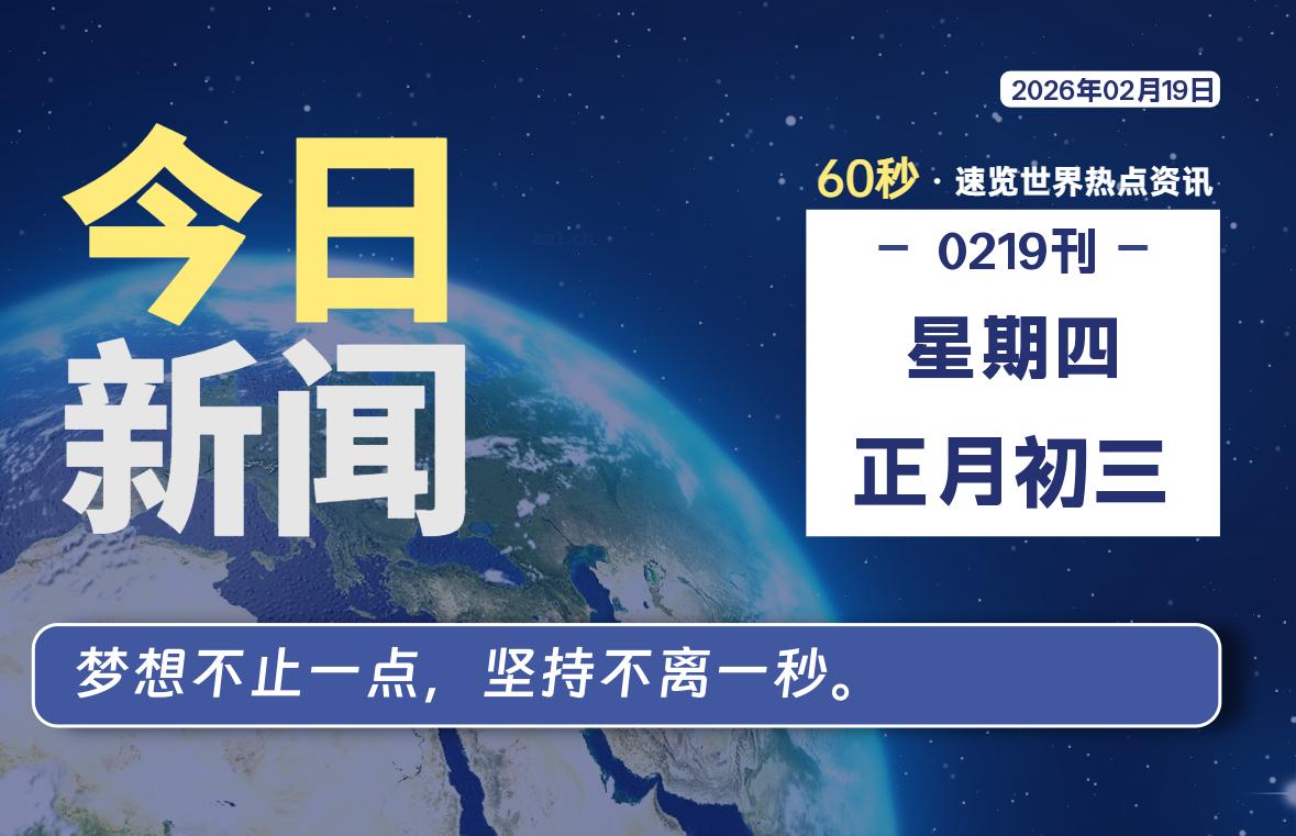 02月19日，星期四, 每天60秒读懂全世界！-知诺博客网