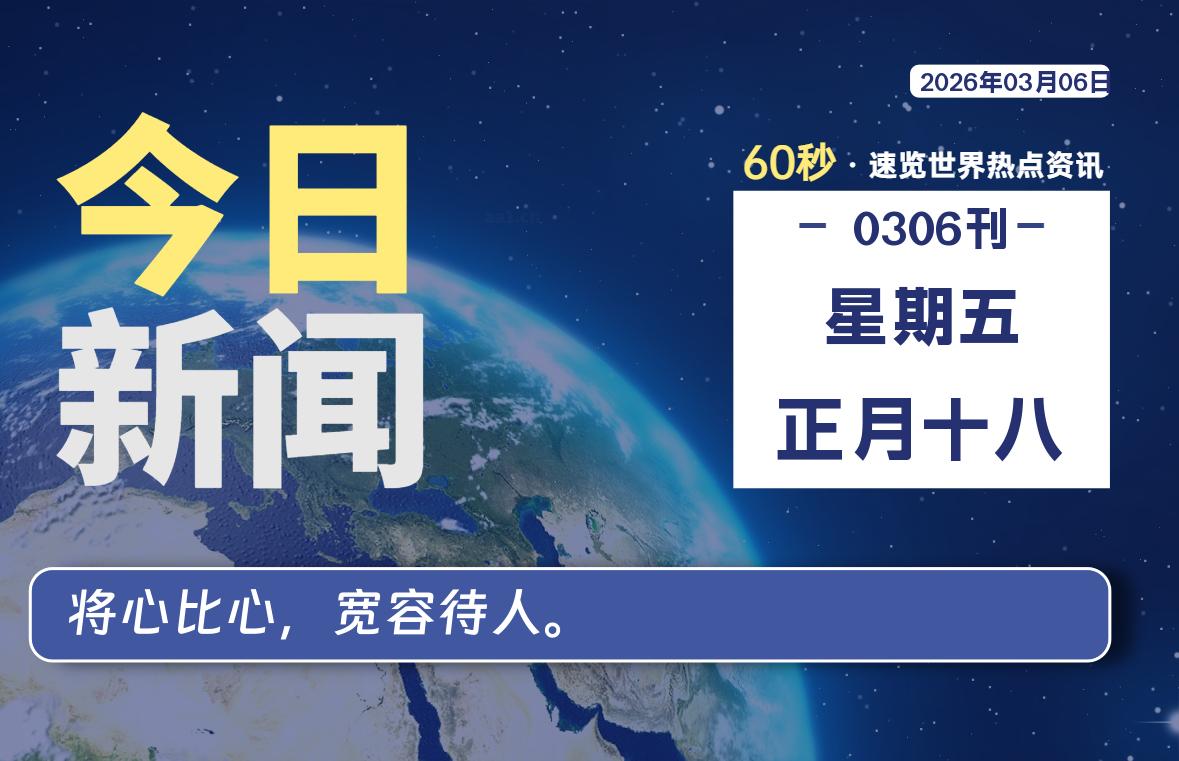 03月06日，星期五, 每天60秒读懂全世界！-知诺博客网