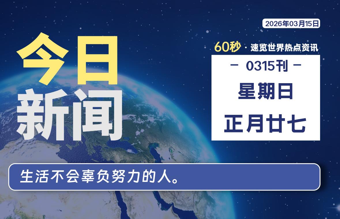 03月15日，星期日, 每天60秒读懂全世界！-知诺博客网