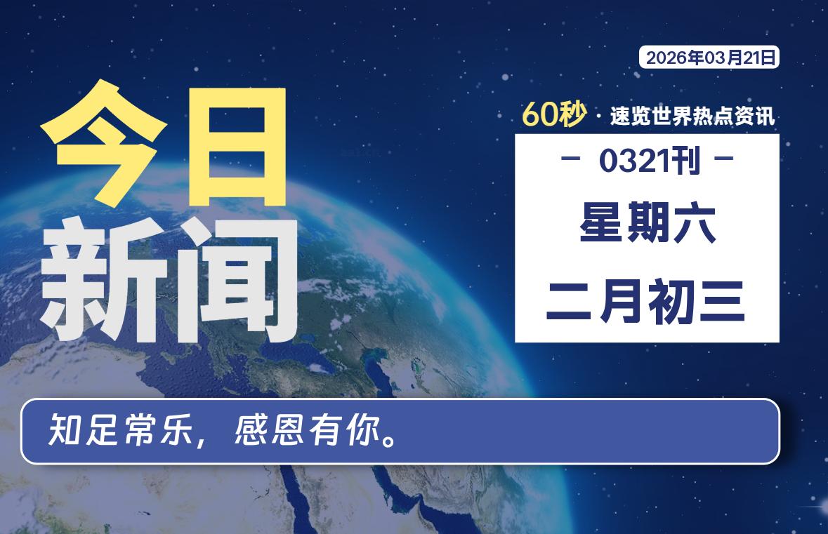 03月21日，星期六, 每天60秒读懂全世界！-知诺博客网