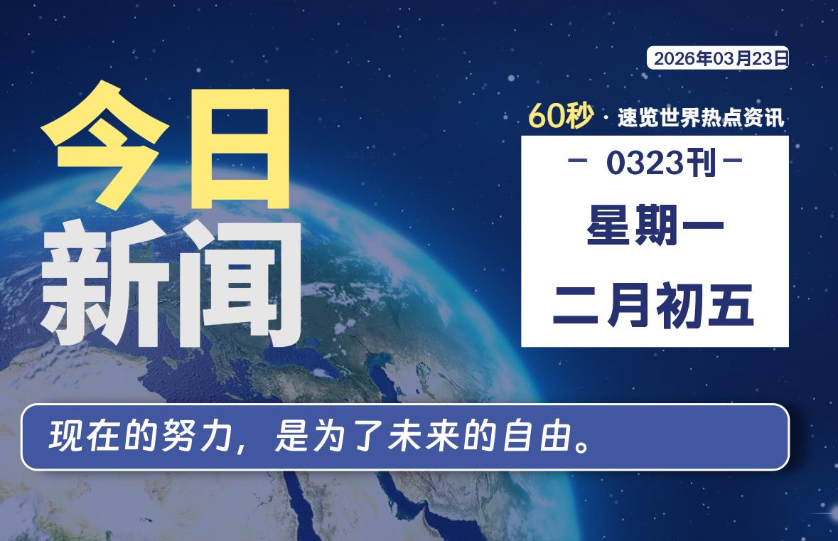 03月23日，星期一, 每天60秒读懂全世界！-知诺博客网