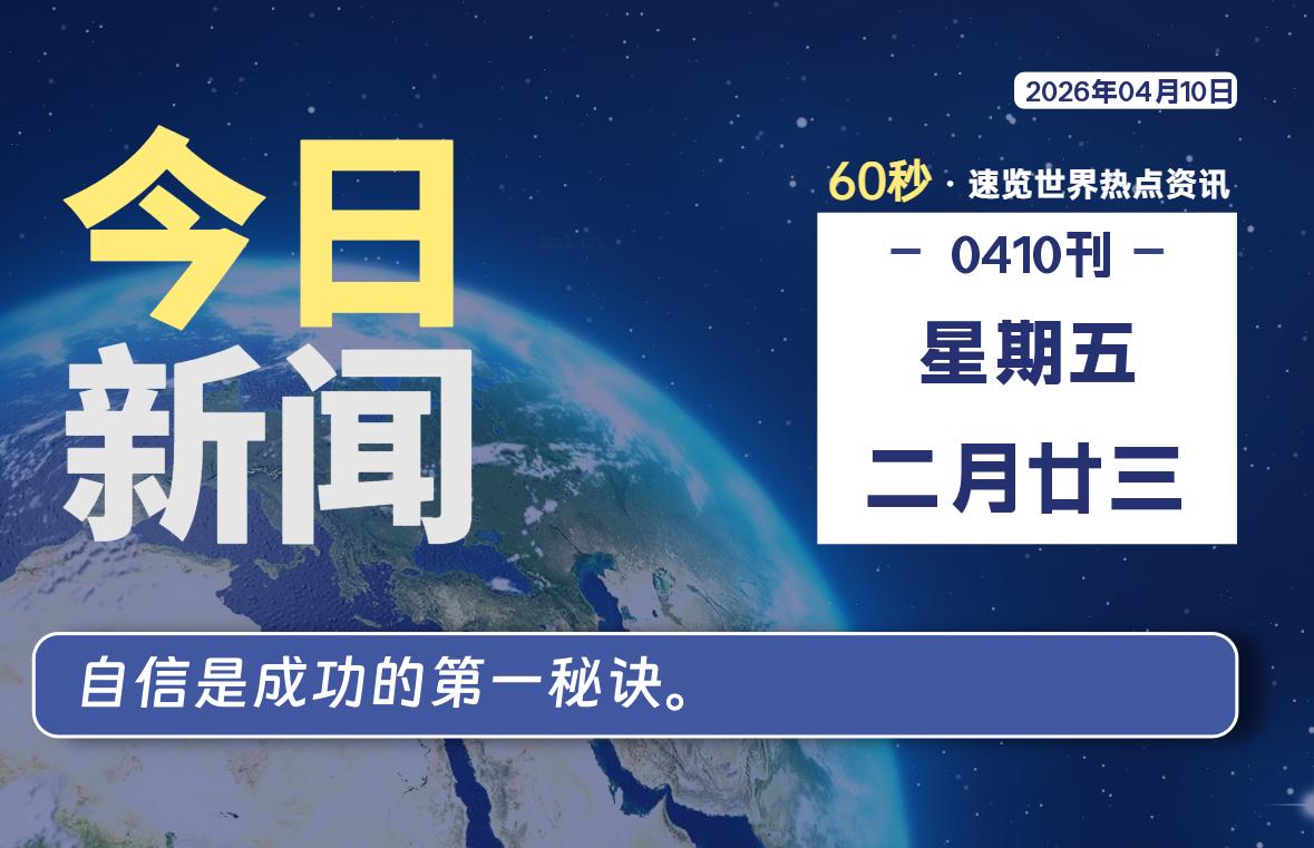 04月10日，星期五, 每天60秒读懂全世界！-知诺博客网