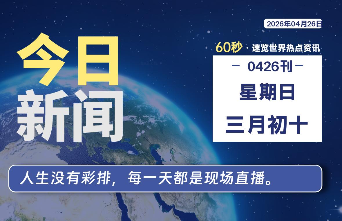 04月26日，星期日, 每天60秒读懂全世界！-知诺博客网