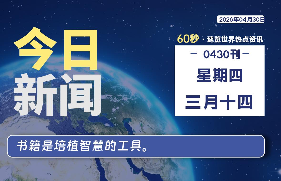 04月30日，星期四, 每天60秒读懂全世界！-知诺博客网