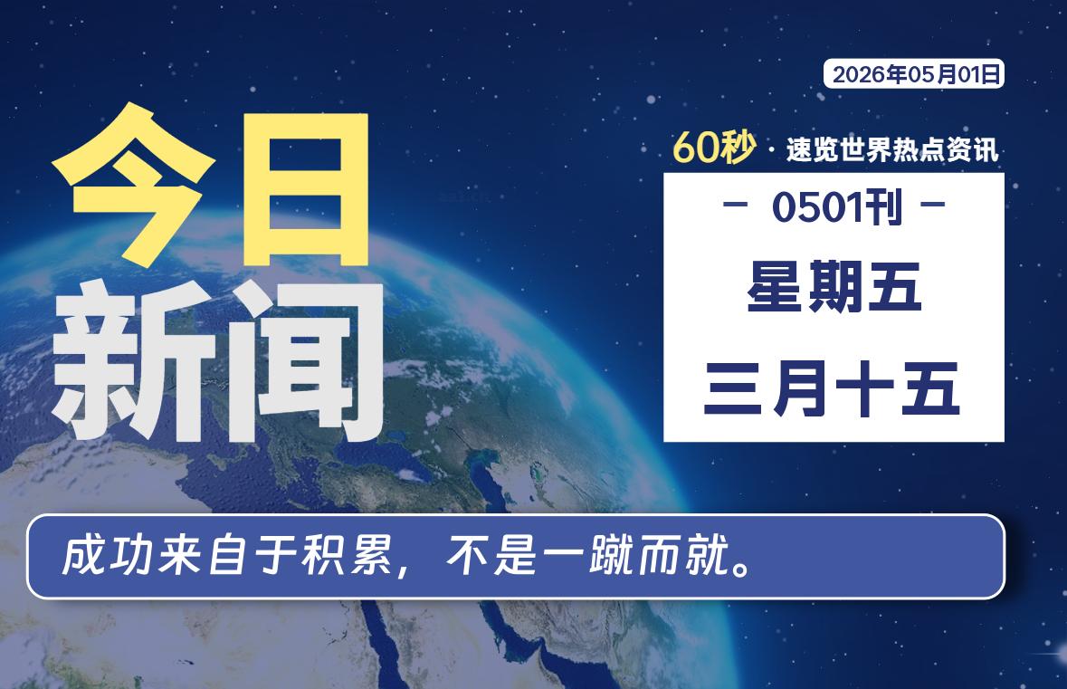 05月01日，星期五, 每天60秒读懂全世界！-知诺博客网