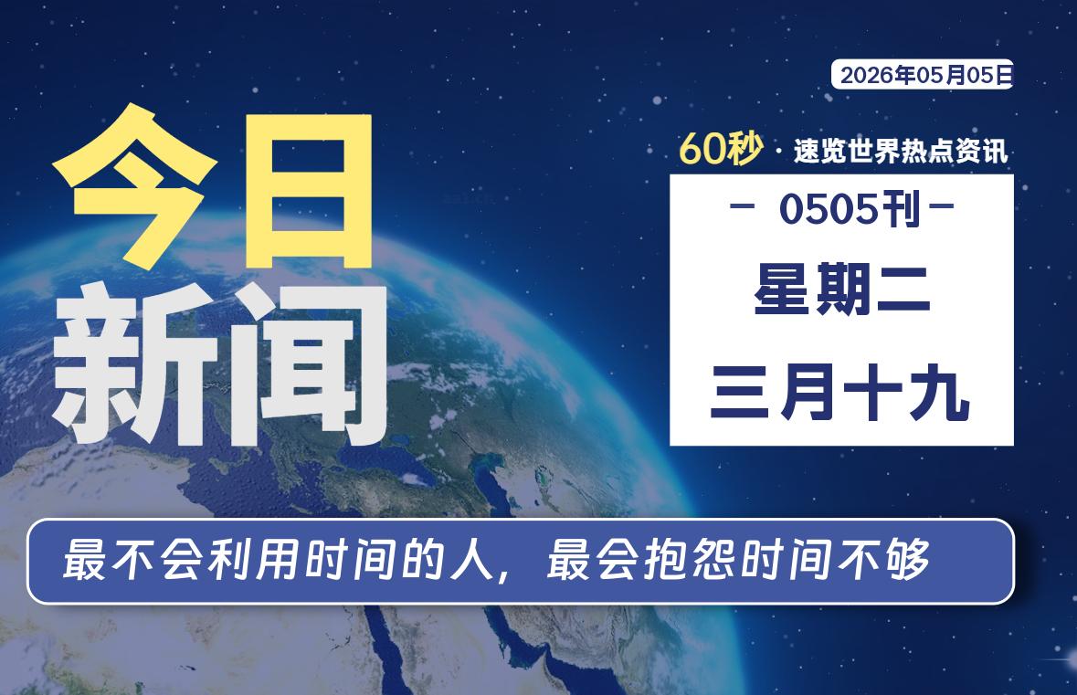 05月05日，星期二, 每天60秒读懂全世界！-知诺博客网