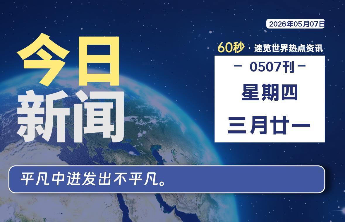 05月07日，星期四, 每天60秒读懂全世界！-知诺博客网