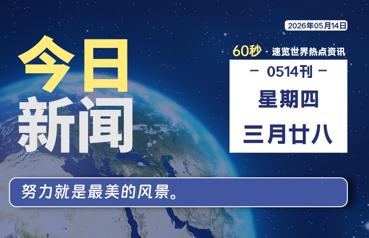05月14日，星期四, 每天60秒读懂全世界！-知诺博客网