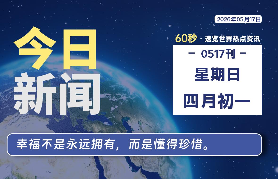 05月17日，星期日, 每天60秒读懂全世界！-知诺博客网