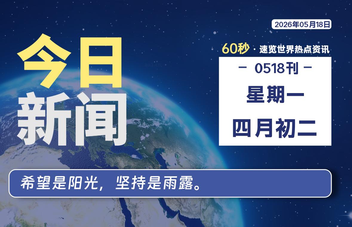 05月18日，星期一, 每天60秒读懂全世界！-知诺博客网
