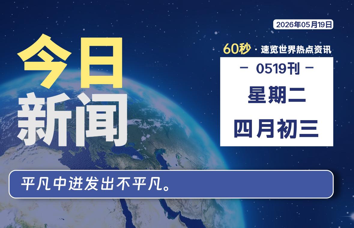 05月19日，星期二, 每天60秒读懂全世界！-知诺博客网