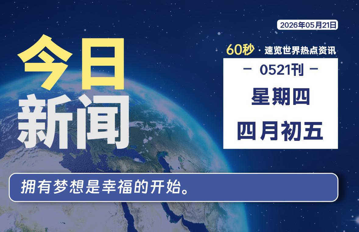 05月21日，星期四, 每天60秒读懂全世界！-知诺博客网