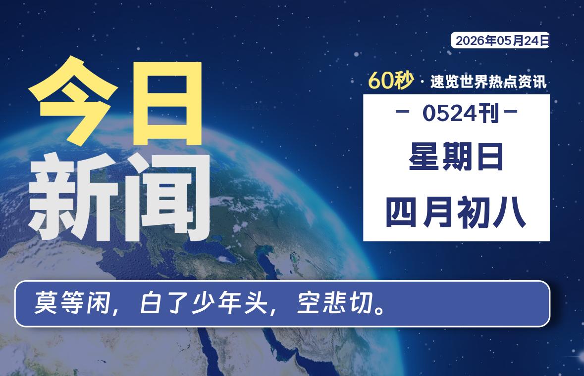 05月24日，星期日, 每天60秒读懂全世界！-知诺博客网