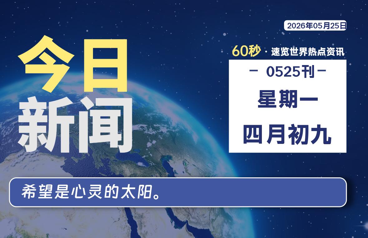 05月25日，星期一, 每天60秒读懂全世界！-知诺博客网
