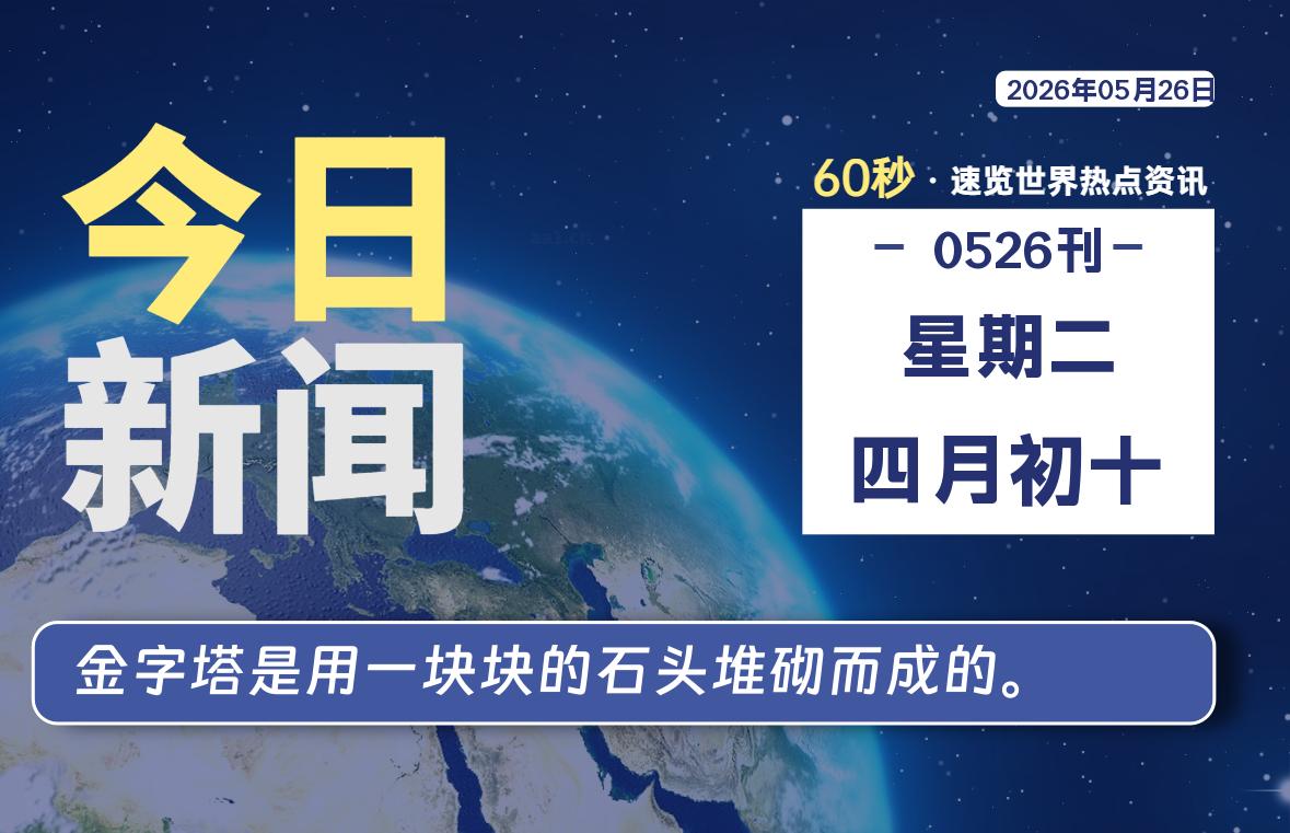 05月26日，星期二, 每天60秒读懂全世界！-知诺博客网