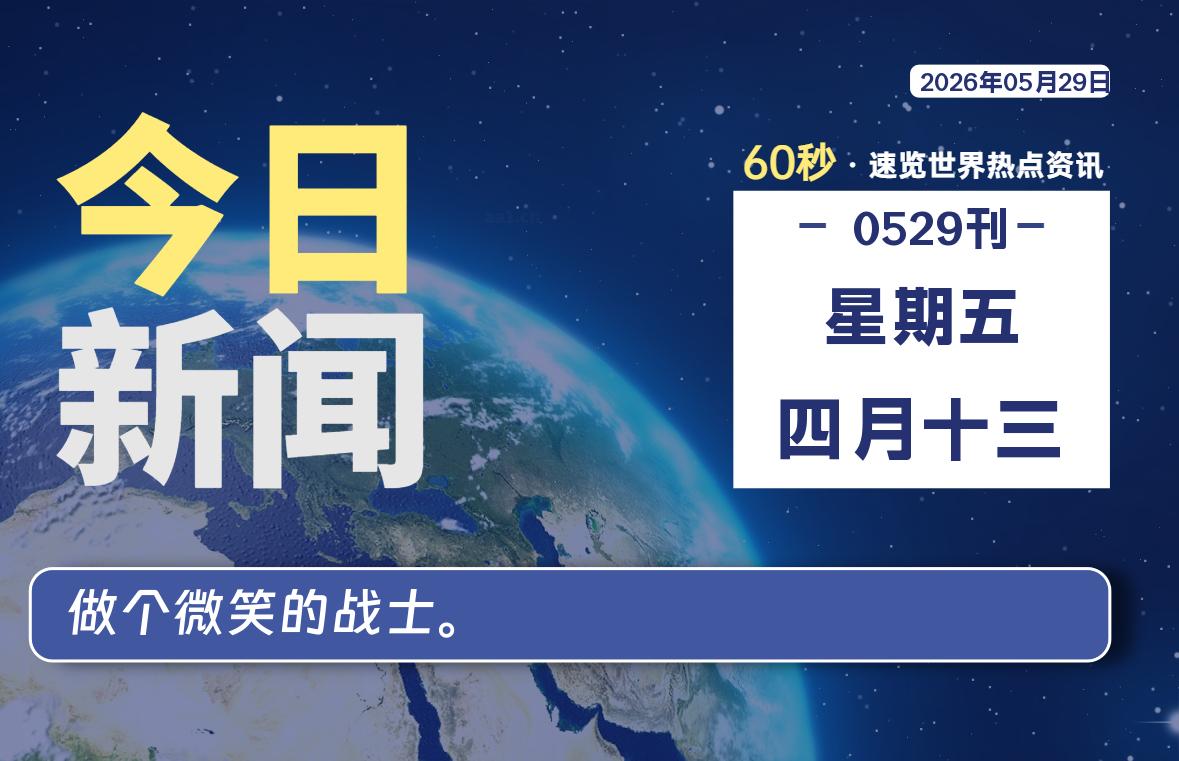 05月29日，星期五, 每天60秒读懂全世界！-知诺博客网