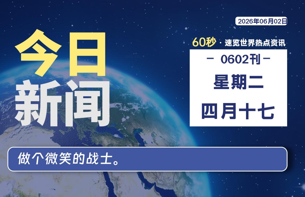 06月02日，星期二, 每天60秒读懂全世界！-知诺博客网