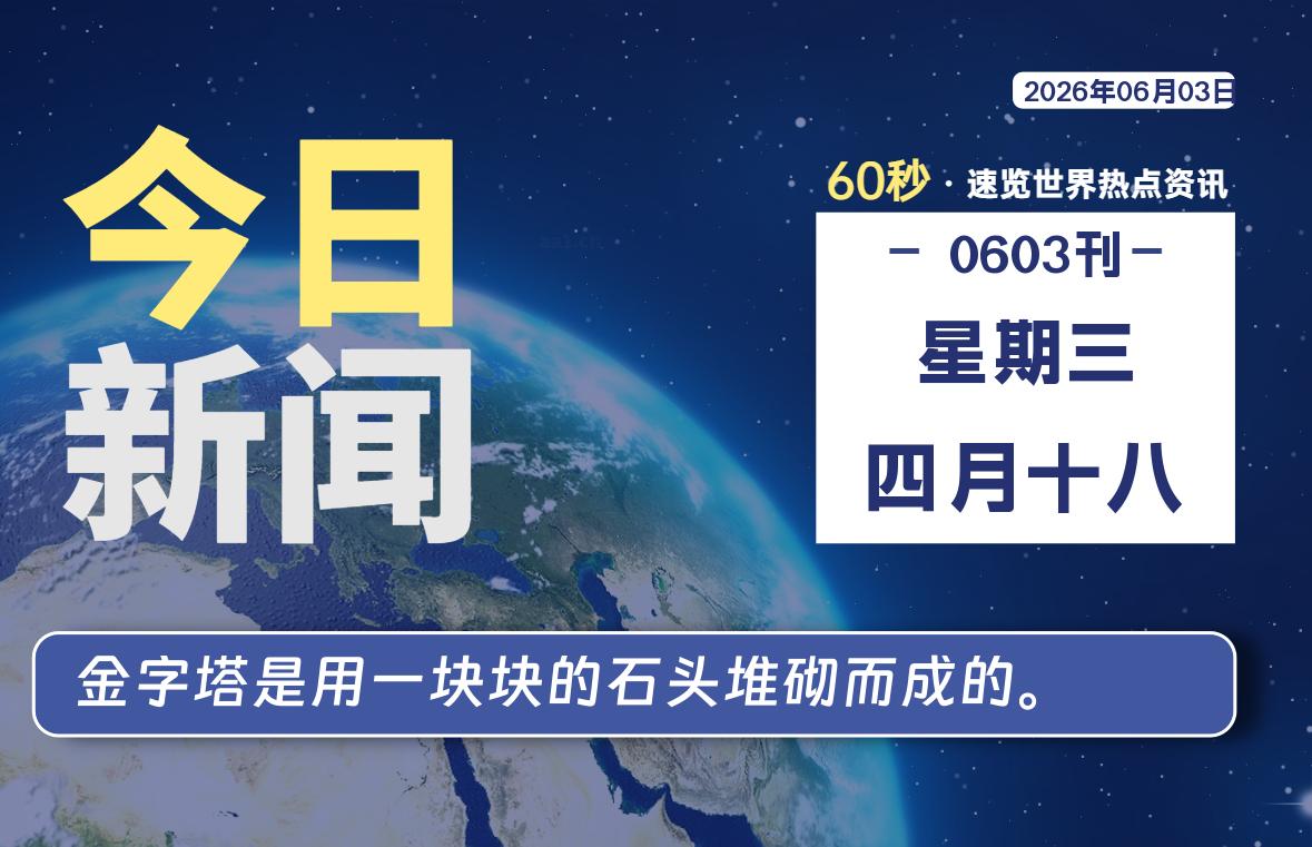 06月03日，星期三, 每天60秒读懂全世界！-知诺博客网