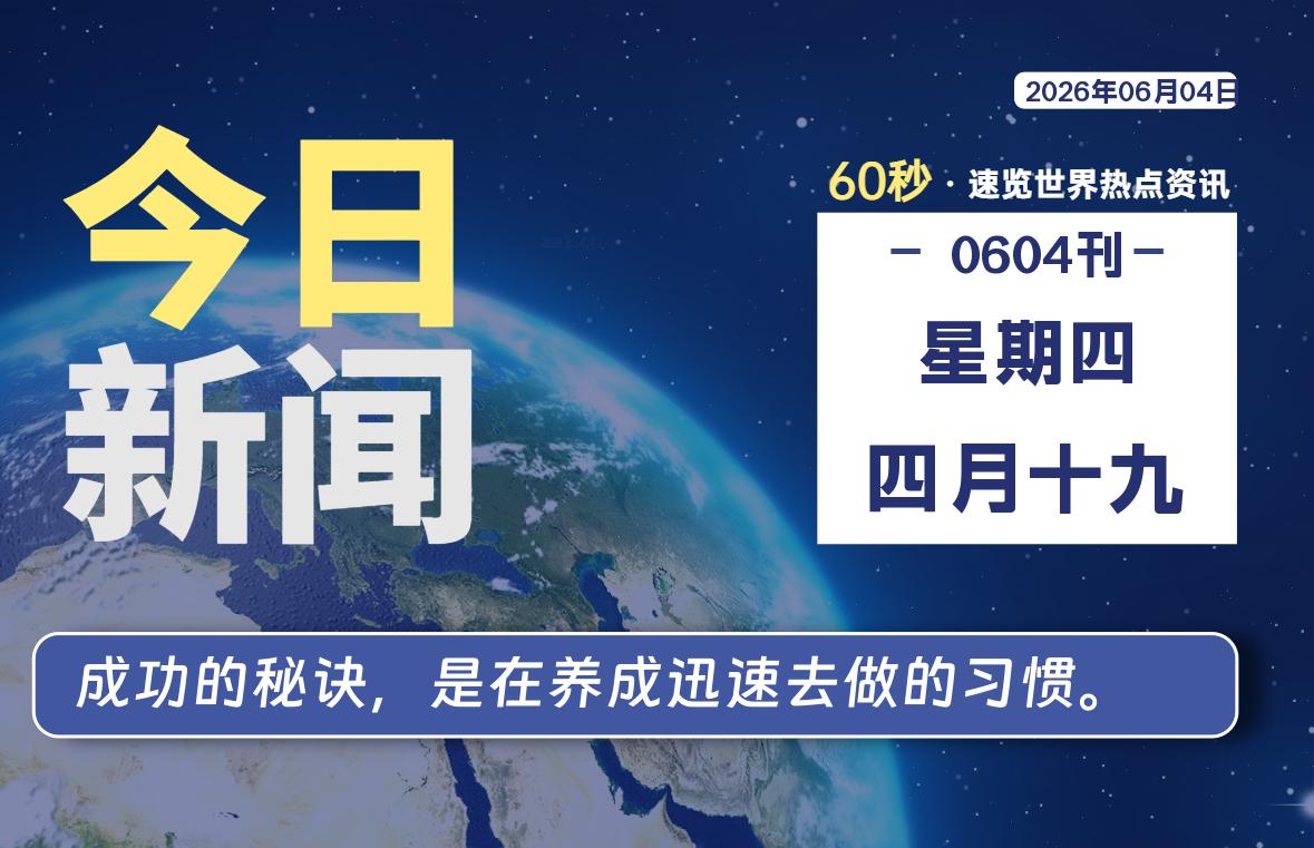06月04日，星期四, 每天60秒读懂全世界！-知诺博客网