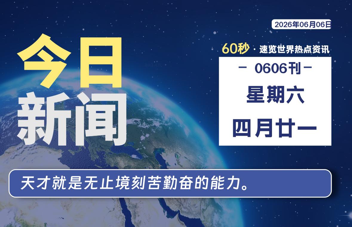 06月06日，星期六, 每天60秒读懂全世界！-知诺博客网