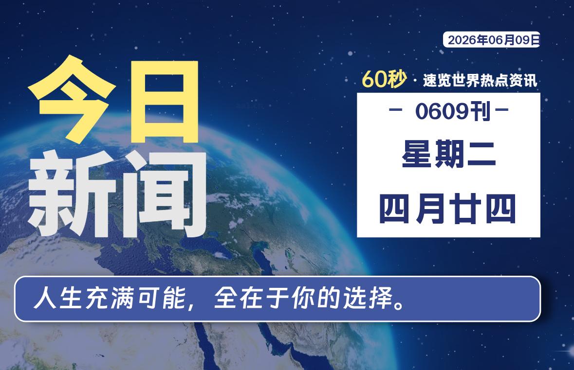 06月09日，星期二, 每天60秒读懂全世界！-知诺博客网