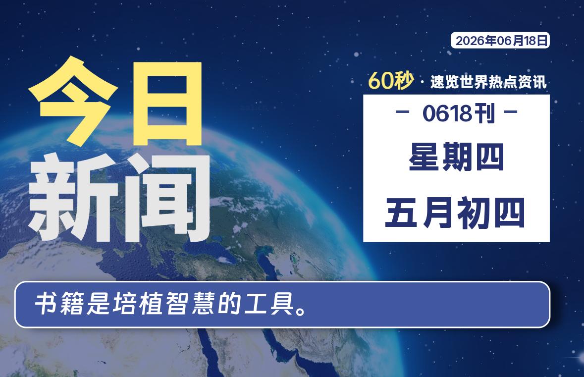 06月18日，星期四, 每天60秒读懂全世界！-知诺博客网