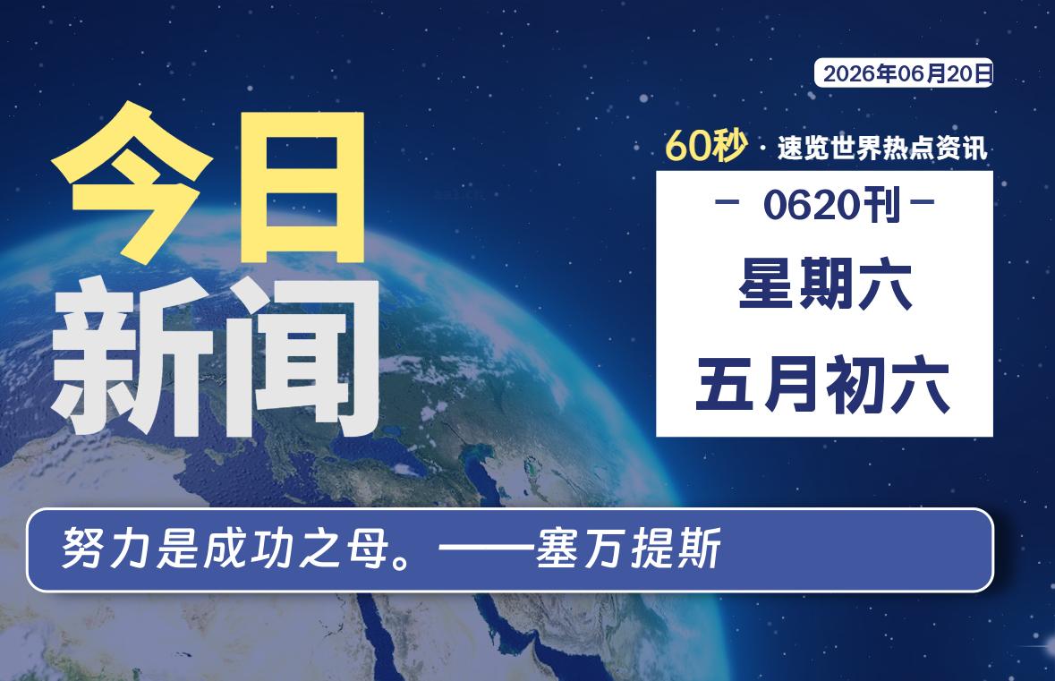 06月20日,星期六, 每天60秒读懂全世界!-知诺博客网